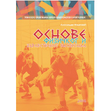 OSNOVE FIZIČKOG I ZDRAVSTVENOG VASPITANJA